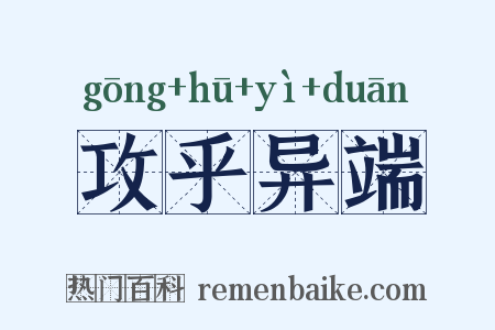 攻乎异端是什么意思的图片